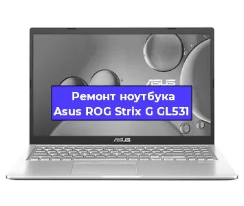 Ремонт ноутбука Asus ROG Strix G GL531 в Челябинске